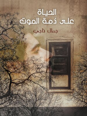 cover image of الحياة على ذمة الموت